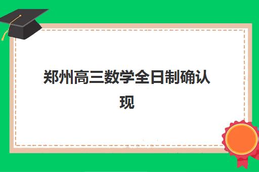 郑州高三数学全日制确认现场确认时间表如何科学查询？2025年最新时间安排、确认流程与备考成功指南深度解析