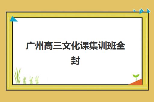 广州高三文化课集训班全封闭2025年成绩公布时间如何查询？官方渠道与机构成绩发布指南