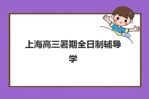 上海高三暑期全日制辅导学校2025什么时候出成绩？最新公布时间预测与查询全攻略