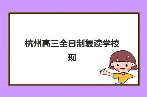 杭州高三全日制复读学校现场确认需要什么材料？2025年最新权威材料清单与科学准备全攻略指南