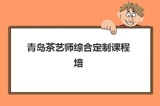 青岛茶艺师综合定制课程培训机构寄宿基地如何选择？2025年权威TOP5榜单、住宿方案与择校全流程指南