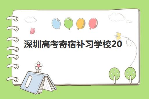 深圳高考寄宿补习学校2025报名时间表如何查询？最新权威日程与科学择校全攻略