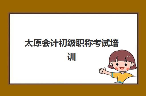 太原会计初级职称考试培训课程报名费何时退回？2025年退费流程与到账时间全解析