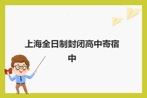 上海全日制封闭高中寄宿中心大概多少钱半年?2025年最新费用明细、性价比分析与选择指南全解析 上海全日制封闭高中寄宿中心大概多少钱半年?2025年最新费用明细、性价比分析与选择指南全解析