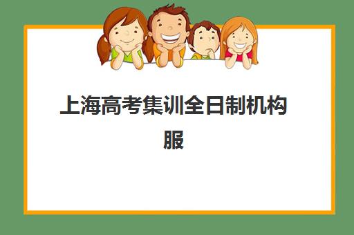 上海高考集训全日制机构服务透明度报告如何获取？2025年权威评估体系、十大机构透明度榜单与避坑全指南