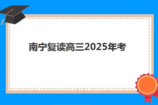 南宁复读高三2025年考点在哪？最新考点分布与考前准备全攻略