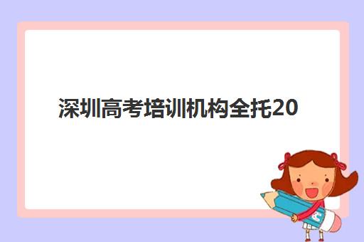深圳高考培训机构全托2025报名时间表格如何获取？最新时间表解读、报名流程与备考规划全攻略