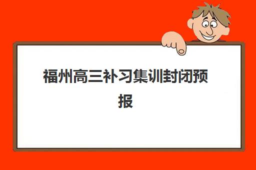 福州高三补习集训封闭预报名考点查询系统如何使用？2025年操作指南与实用技巧全解析