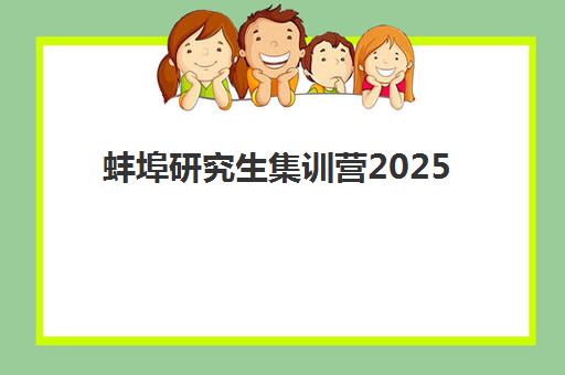 蚌埠研究生集训营2025年如何选？最新报名时间与各机构课程全面对比指南