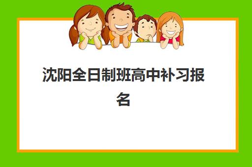 沈阳全日制班高中补习报名确认时间是几号？2025年最新权威时间表、确认流程解析与报名全攻略