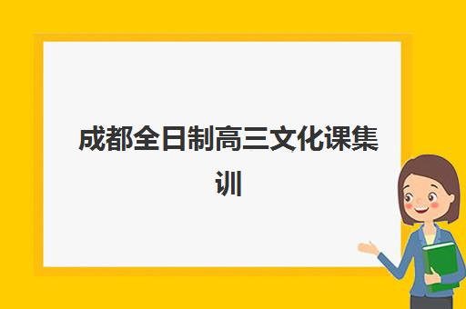 成都全日制高三文化课集训培训机构哪个好一点？2025年最新排名榜单、各机构特色解析与科学择校全指南
