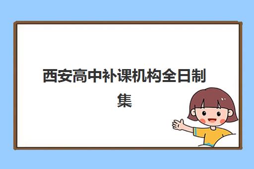 西安高中补课机构全日制集训营排名榜单最新如何科学查询？2025年权威排名解读、择校策略与成功案例深度解析