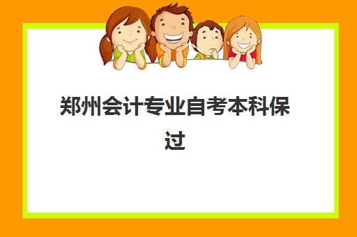 郑州会计专业自考本科保过课程辅导机构哪家强一点？2025年最新实力排名与选择指南