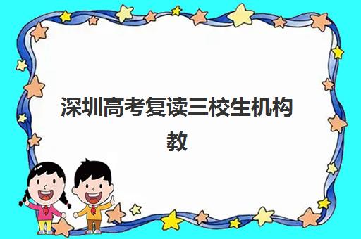 深圳高考复读三校生机构教研能力TOP5如何评估？2025年权威榜单、择校标准与成功案例解析