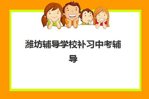 潍坊辅导学校补习中考辅导班学费一般多少钱?2025年收费标准与性价比选择全攻略 潍坊辅导学校补习中考辅导班学费一般多少钱?2025年收费标准与性价比选择全攻略