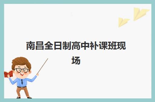 南昌全日制高中补课班现场确认时间如何安排？必备材料与详细流程指南