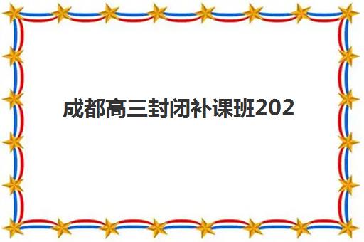 成都高三封闭补课班2025年考什么？高频考点解析与提分策略