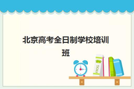 北京高考全日制学校培训班哪家好多少钱？2025年最新机构排名与费用全攻略