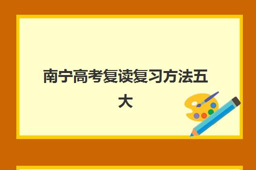 南宁高考复读复习方法五大机构服务案例集如何查询？2025年最新权威案例解析、选择策略与成功秘籍全指南