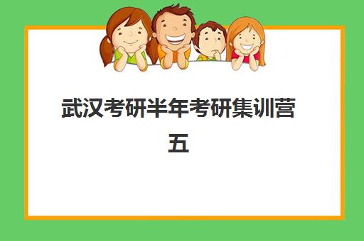 武汉考研半年考研集训营五大机构用户反馈分析如何获取？2025年真实评价解析、优缺点对比与择校建议