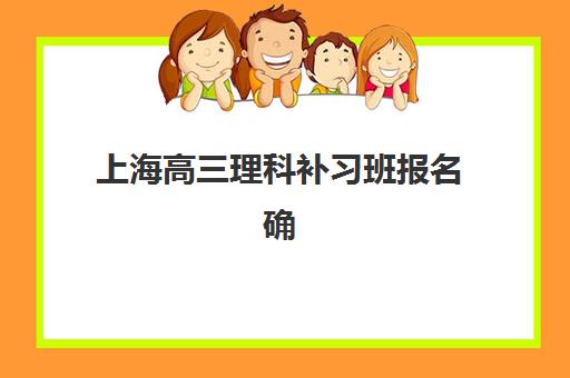 上海高三理科补习班报名确认时间表格，2025年最新日程查询与择校操作指南