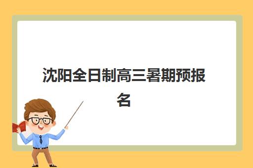 沈阳全日制高三暑期预报名考点有哪些专业？2025年最新专业清单与择校全攻略