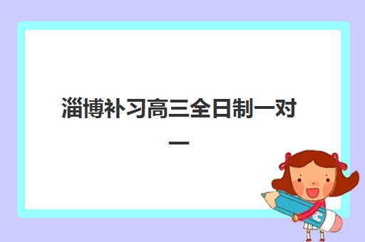 淄博补习高三全日制一对一确认现场确认时间安排如何查询？2025年最新时间表、确认流程与注意事项全解析