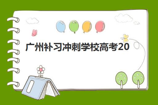 广州补习冲刺学校高考2025什么时候出成绩？最新查分时间与考后全攻略