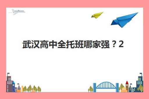 武汉高中全托班哪家强？2025年五大一对一机构深度评测与选择指南