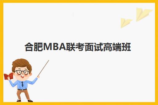 合肥MBA联考面试高端班多少钱？2025年高端课程费用解析与择校指南