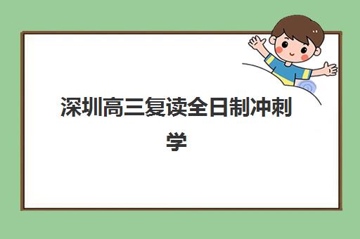 深圳高三复读全日制冲刺学校如何选？2025年最新择校指南与实力机构解析