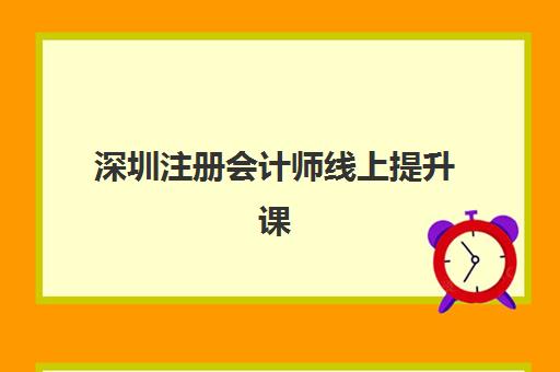 深圳注册会计师线上提升课程辅导机构排名前三名如何选择？2025年最新三大机构深度评测与报名指南
