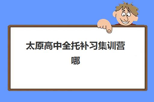太原高中全托补习集训营哪个比较好网？2025年最新榜单解读、择校策略与成功案例全解析