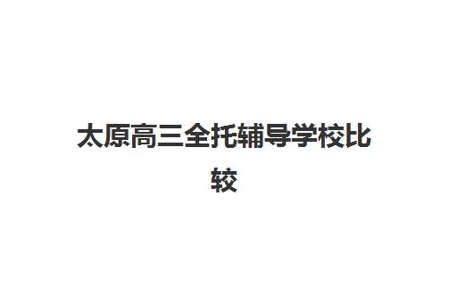太原高三全托辅导学校比较厉害的培训机构数学如何选择？2025年最新实力排名榜单详解与数学提分全攻略