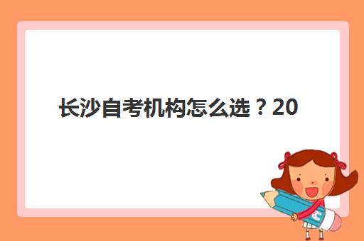 长沙自考机构怎么选？2025年最新前十排名出炉，这三家性价比最高！