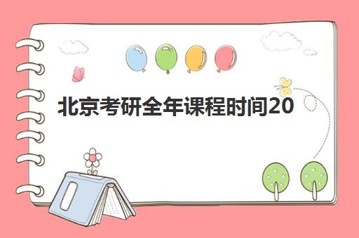 北京考研全年课程时间2025年具体时间如何安排?最新课程表与择班指南 北京考研全年课程时间2025年具体时间如何安排?最新课程表与择班指南