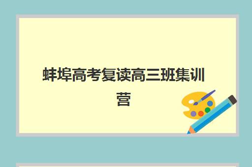 蚌埠高考复读高三班集训营哪家口碑好？2023年真实口碑调查与择校指南全解析