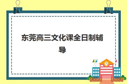 东莞高三文化课全日制辅导最容易的大学有哪些？2025年权威机构排行榜、科学择校策略与升学成功案例全解析