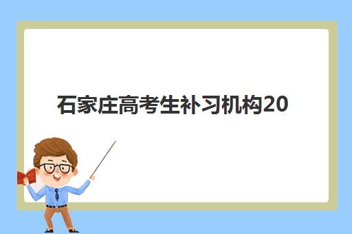 石家庄高考生补习机构2025年时间具体时间如何安排？最新招生日程表与择校全指南