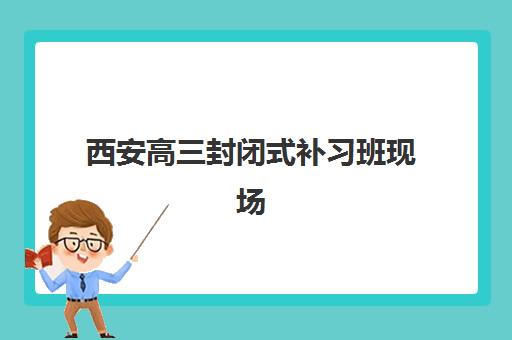 西安高三封闭式补习班现场确认需要什么材料？2025年最新材料清单、准备步骤与常见问题全解析