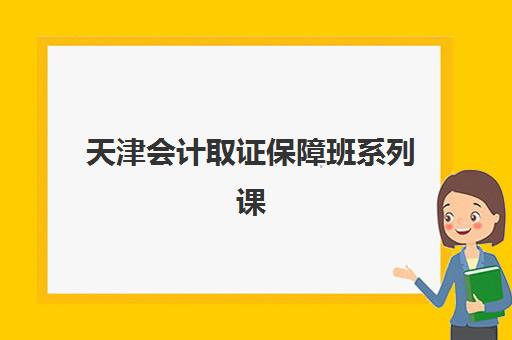 天津会计取证保障班系列课程辅导机构哪家好一点？2025年最新权威排名TOP5、择校标准与成功案例解析