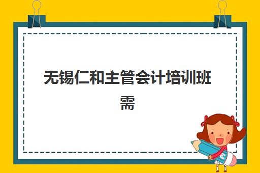 无锡仁和主管会计培训班需要现场确认吗现在？2025年最新确认流程、所需材料与线上操作指南全解析