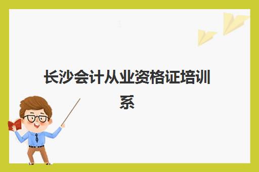 长沙会计从业资格证培训系列课程需要承诺书吗现在？2023年最新政策解读与报名流程全指南