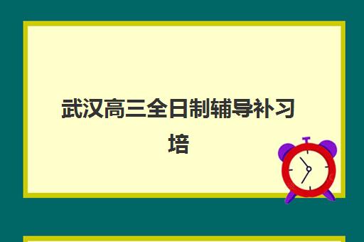 武汉高三全日制辅导补习培训班一节课多少钱？2025年最新收费明细、班型对比与性价比全解析