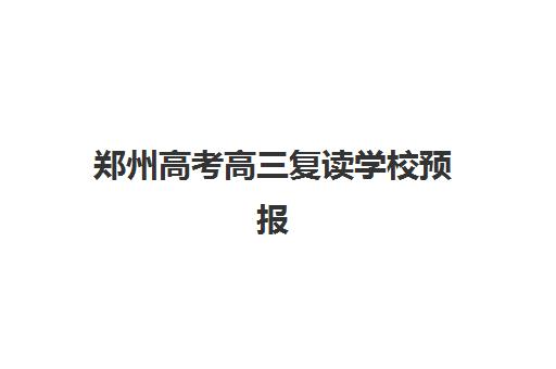 郑州高考高三复读学校预报名时间2026年如何安排？最新时间表、报名流程与择校指南