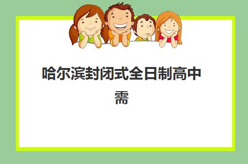 哈尔滨封闭式全日制高中需要承诺书吗现在？2025年最新政策解读、承诺书模板与入学全指南