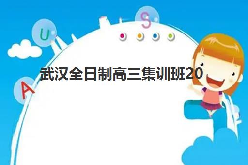 武汉全日制高三集训班2025报名时间表全面解析，附各机构课程对比与择校指南