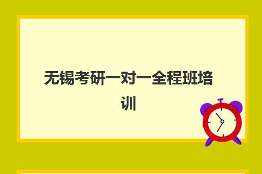 无锡考研一对一全程班培训学校排名前十如何查询？2025年最新权威榜单、择校标准与成功案例全解析