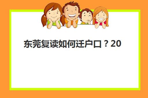 东莞复读如何迁户口？2025年五大机构特色服务与政策解析