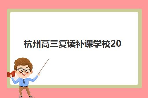 杭州高三复读补课学校2025考试地点如何安排？泰来、三联等校区分布与送考服务全解析